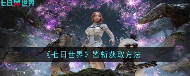「セブンデイズワールド」を全員倒す方法