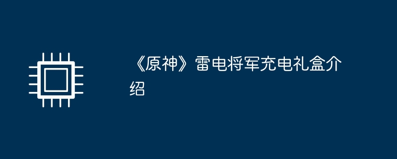 《原神》雷電將軍充電禮盒介紹