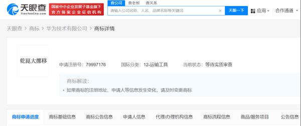华为公司申请注册“乾崑大挪移”商标 分类为运输工具