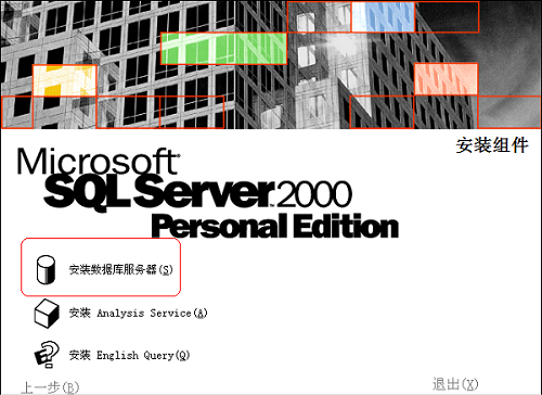 sql2000怎么安装 sql2000安装教程