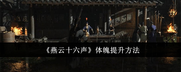 Sixteen Tones of Yanyun Methods to Improve Physical Fitness