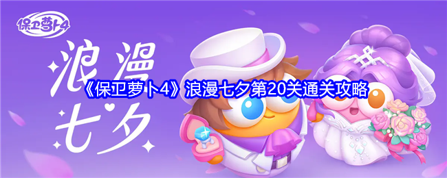 Guard the Carrot 4 Romantic Chinese Valentines Day Level 20 Clearance Guide