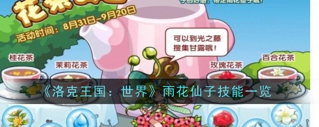 록킹덤: 월드 비꽃요정의 스킬 목록