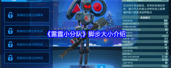 雷霆小分队脚步大小有什么用  雷霆小分队脚步大小介绍