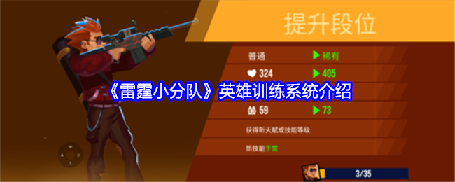 Introduction to the hero training system of Thunder Squad