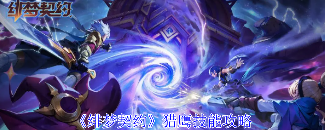 크림슨 드림 계약 팔콘 스킬 가이드