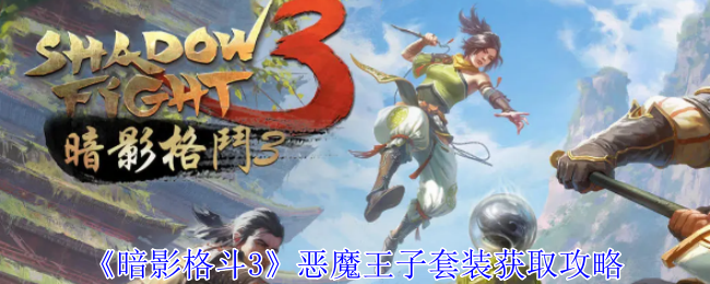 《暗影格鬥3》惡魔王子套裝取得攻略