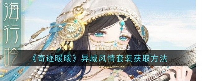 누안누안 기적의 이국적인 세트를 얻는 방법