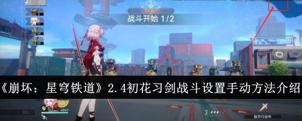 Honkai Star Rail  2.4 Chuhuaxijianlu combat settings manual introduction