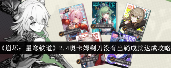 《Honkai Star Rail 》2.4 How to achieve the achievement of Occams Razor is not unsheathed