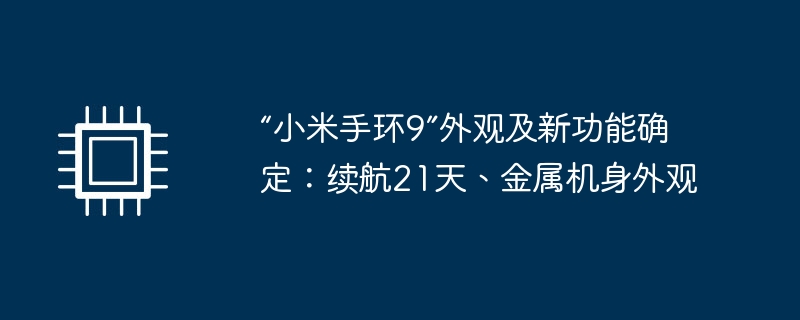 「小米手環9」外觀及新功能確定：續航21天、金屬機身外觀