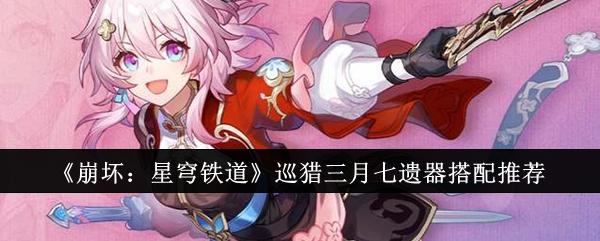 Honkai Star Rail  Recommended Matching of the Seven Relics of the March Patrol