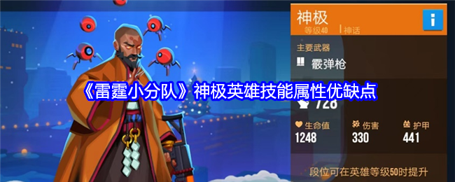 Advantages and Disadvantages of the Divine Heros Skills and Attributes in Thunder Squad