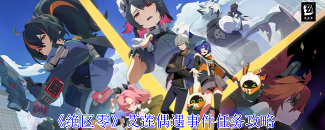 《絕區零》艾蓮偶遇事件任務攻略
