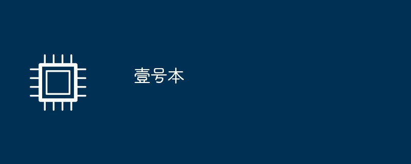 壹號本
