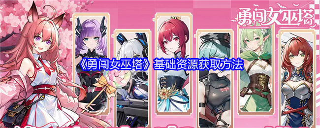 「ブレイブリーエンター・ザ・ウィッチタワー」の基本資源の入手方法