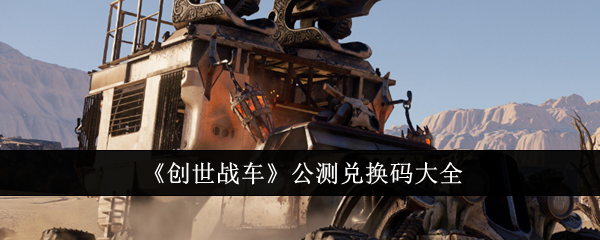 Collection complète de codes dutilisation de la version bêta publique pour Chariots of Creation