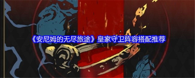 Anims Endless Journey royal guard lineup recommendation