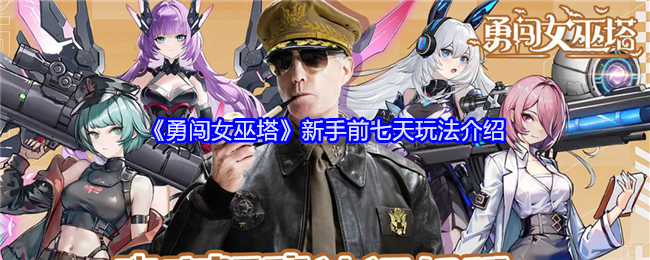 《勇闖女巫塔》新手前七天玩法介紹