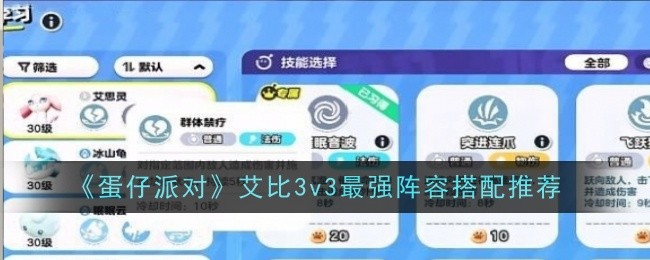 《蛋仔派對》艾比3v3最強陣容搭配推薦