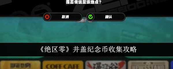 《絕區零》井蓋紀念幣收集攻略