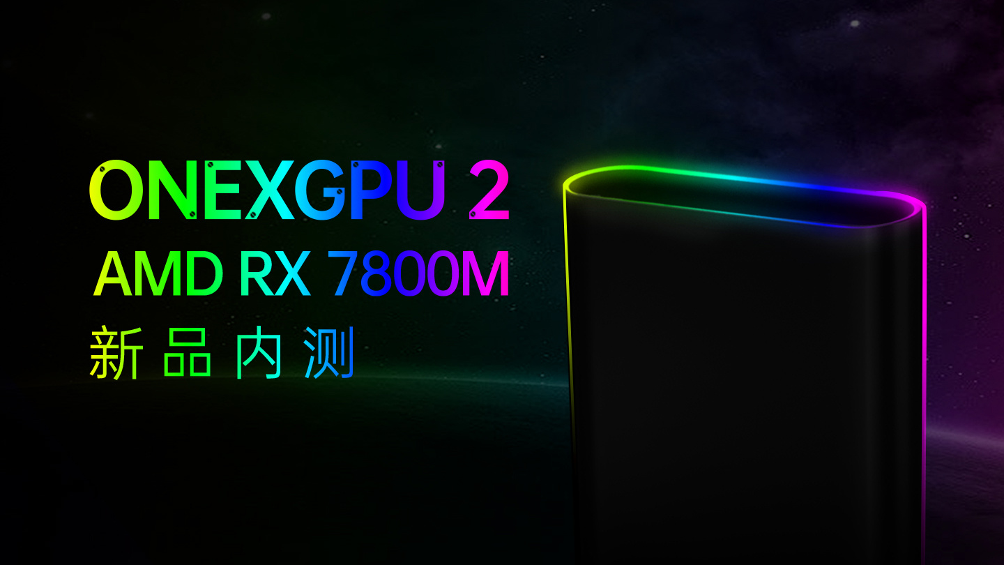 壹号显卡 OneXGPU 2 首发 AMD RX 7800M：配备 Navi 32 GPU、60 个 CU 和 12GB 显存