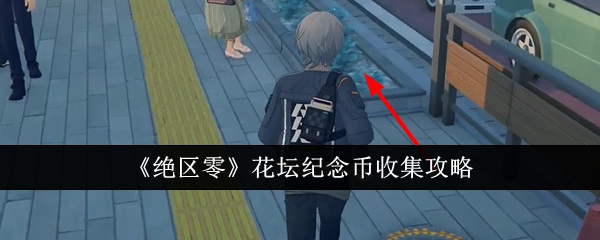 《Zenless Zone Zero 》Flower bed commemorative coin collection guide