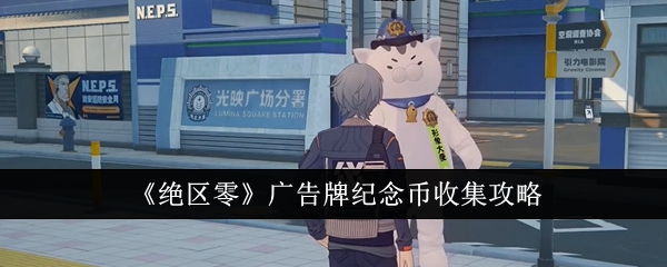 《絕區零》廣告看板紀念幣收集攻略