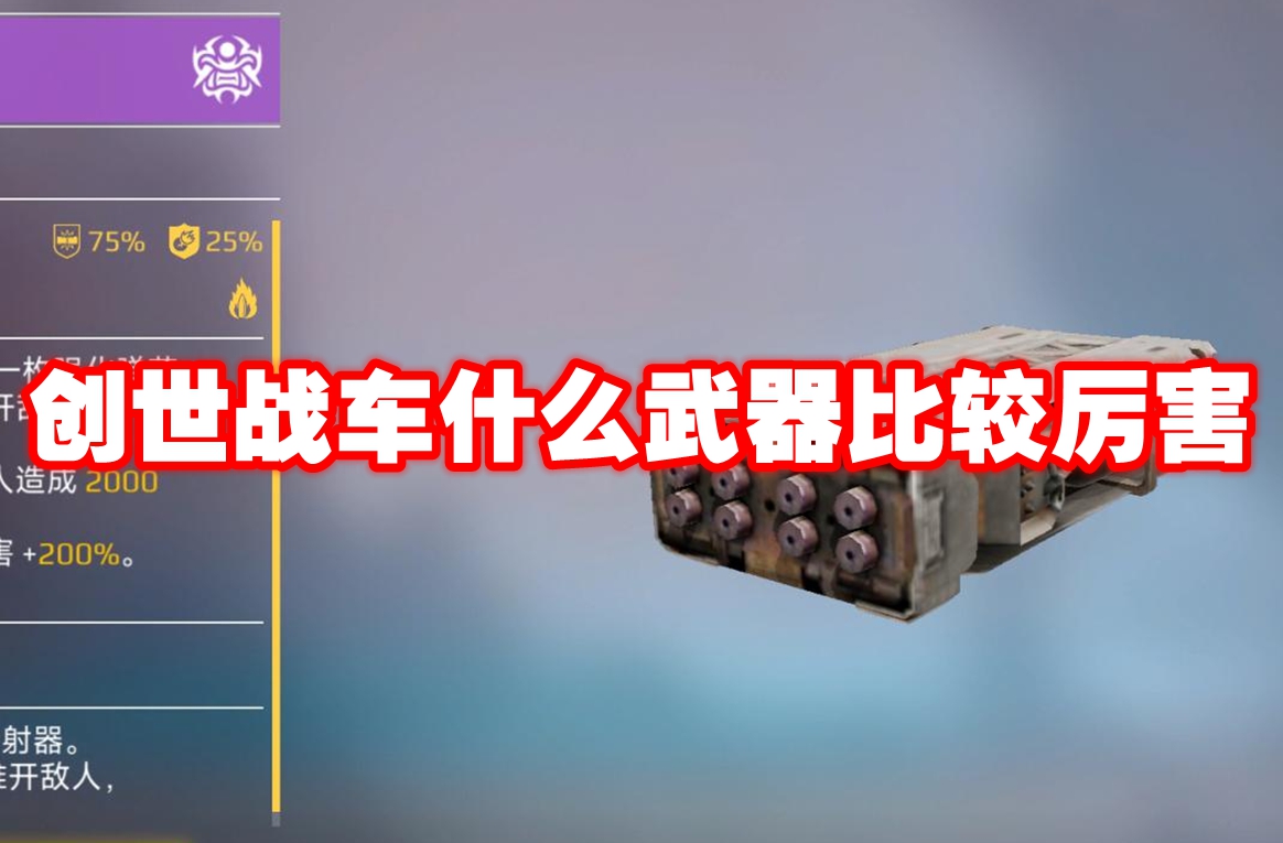 创世战车什么武器比较厉害 创世战车武器排行榜