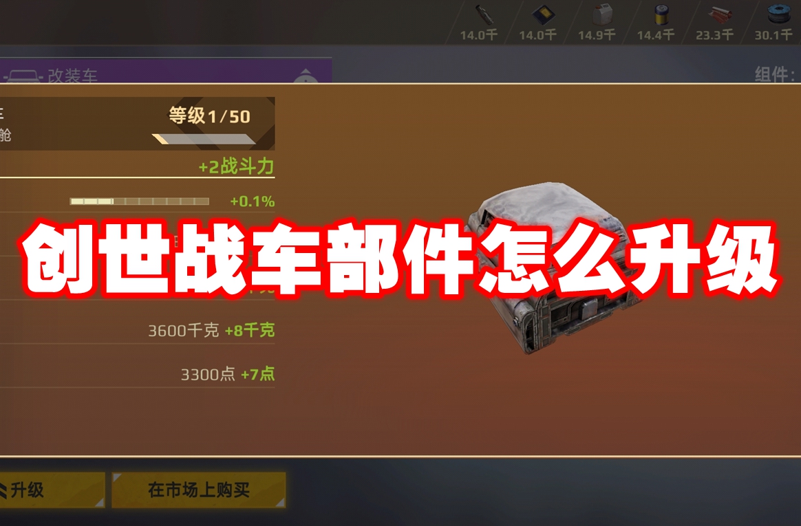 创世战车部件怎么升级 创世战车部件升级方法