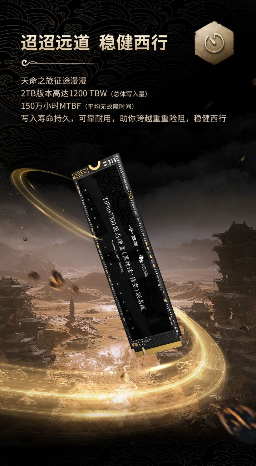 致态 TiPlus 7100 固态硬盘《黑神话：悟空》联名版发售，2TB 定价 1099 元