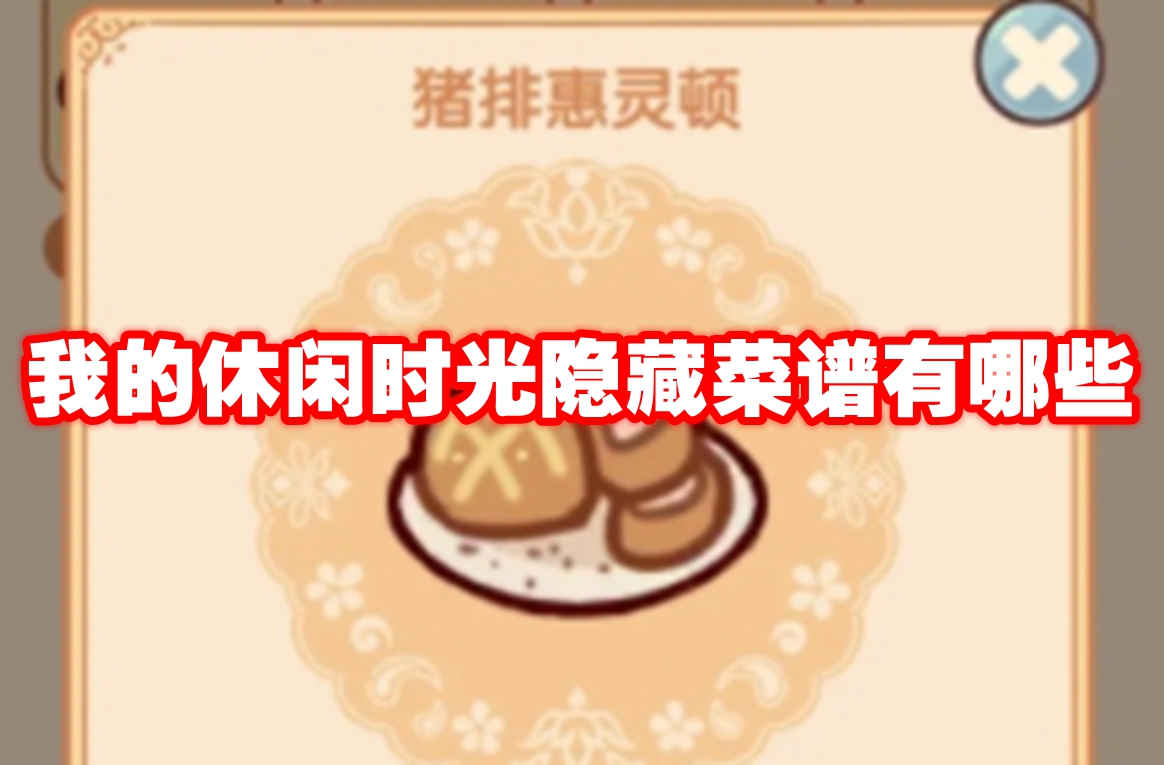 What are the hidden recipes in my leisure time? List of hidden recipes in my leisure time 我的休闲时光隐藏菜谱一览
