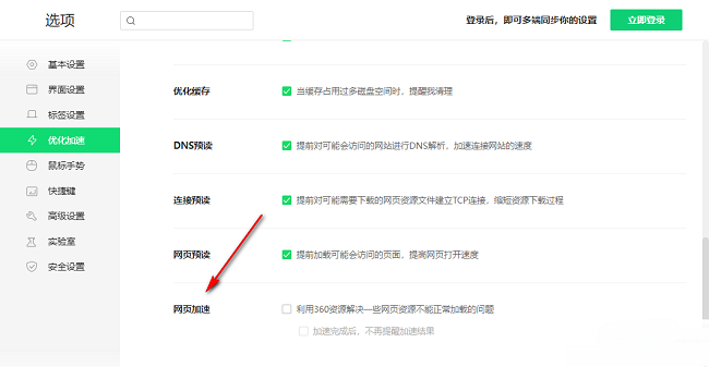 360浏览器网页加速怎么开启 360浏览器开启网页加速功能方法