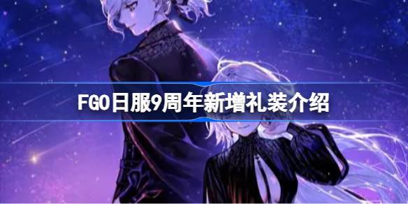 FGO 일본서버 9주년 기념 신규 선물 소개
