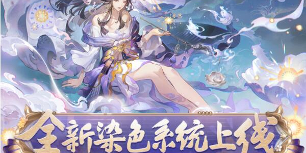 Onmyoji new dyeing system launch instructions