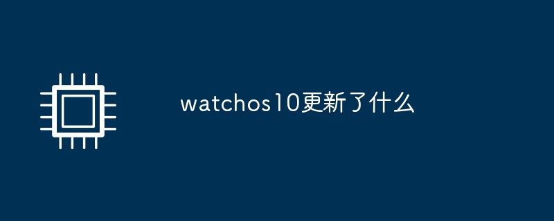 Ce qui est mis à jour dans watchos10