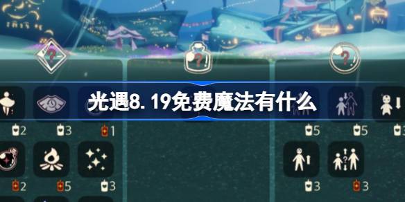 Light Encounter 8.19에서 무료 마법을 얻는 방법