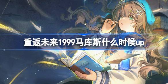 《重返未來1999》馬庫斯何時復刻