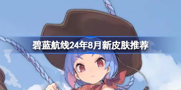 『アズールレーン』2024年8月最新スキンおすすめ
