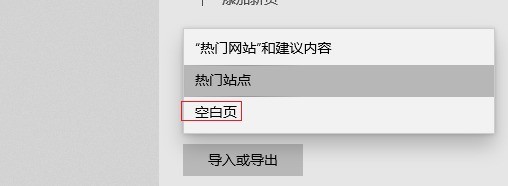 怎么在最新版的Edge中把新标签页设置为空白页