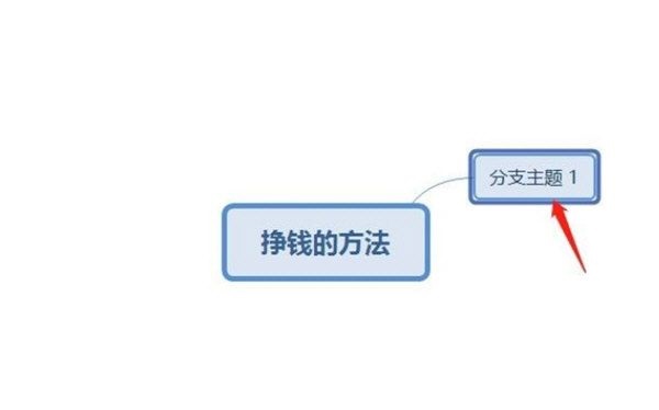 XMind怎么添加分支主题 XMind添加分支主题的方法