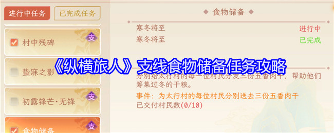 Zongheng Traveler side food reserve mission strategy guide