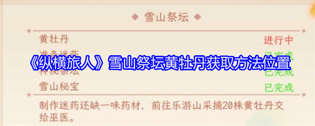 종행여행자 설산단 황모란 획득방법 및 위치