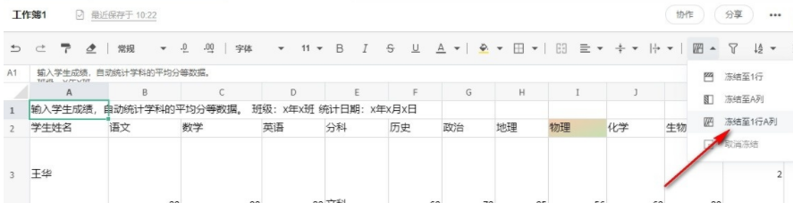 讯飞文档表格怎么冻结第一行和第一列的内容 讯飞文档表格冻结第一行和第一列的方法