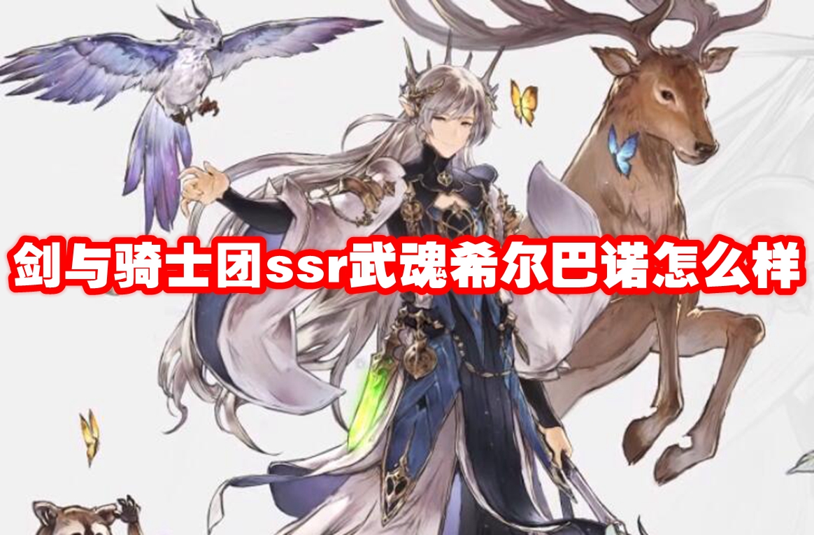 Wie wäre es mit dem Kampfgeist Hilbano von Sword and Knights SSR? 剑与骑士团ssr武魂希尔巴诺技能属性图鉴