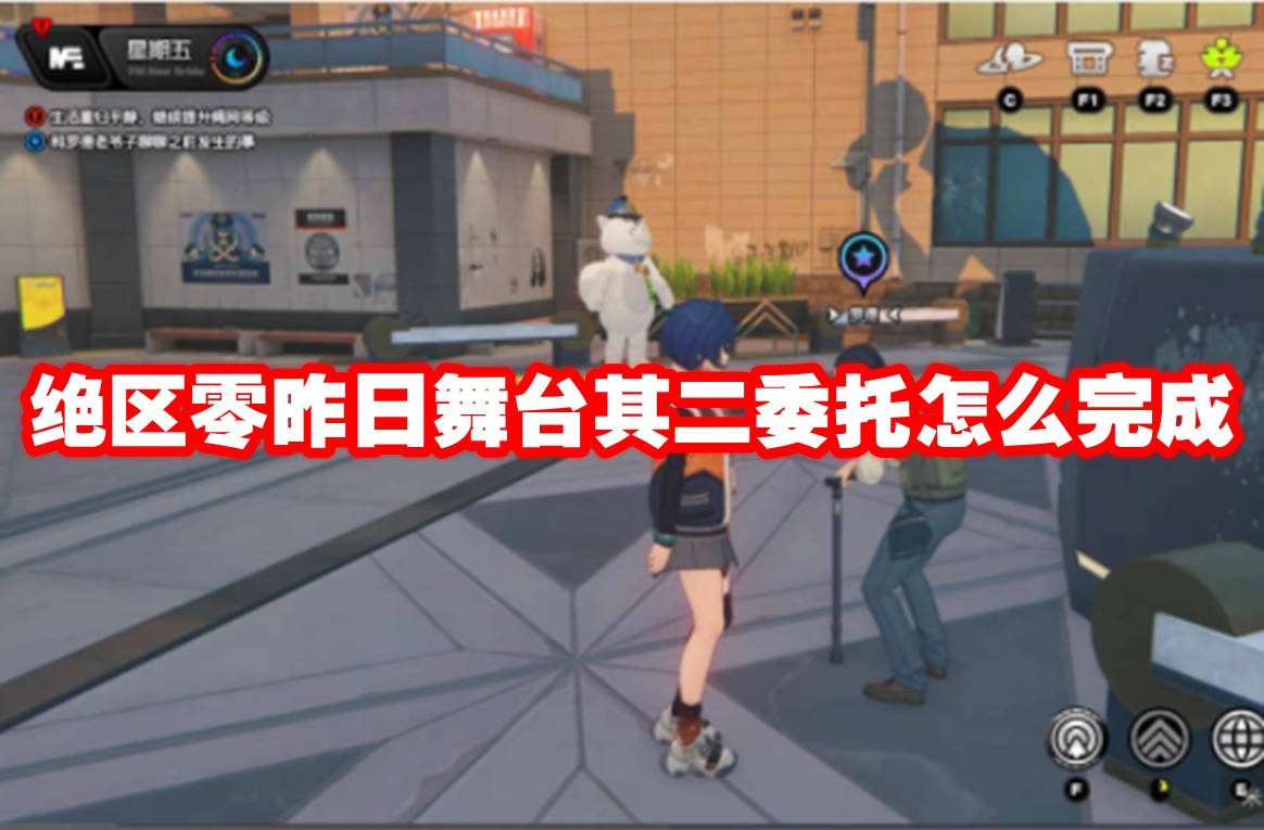 绝区零昨日舞台其二委托怎么完成 绝区零昨日舞台其二委托攻略流程