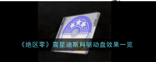 젠레스 존 제로 Zhenxing Disco 드라이버 디스크의 효과 목록