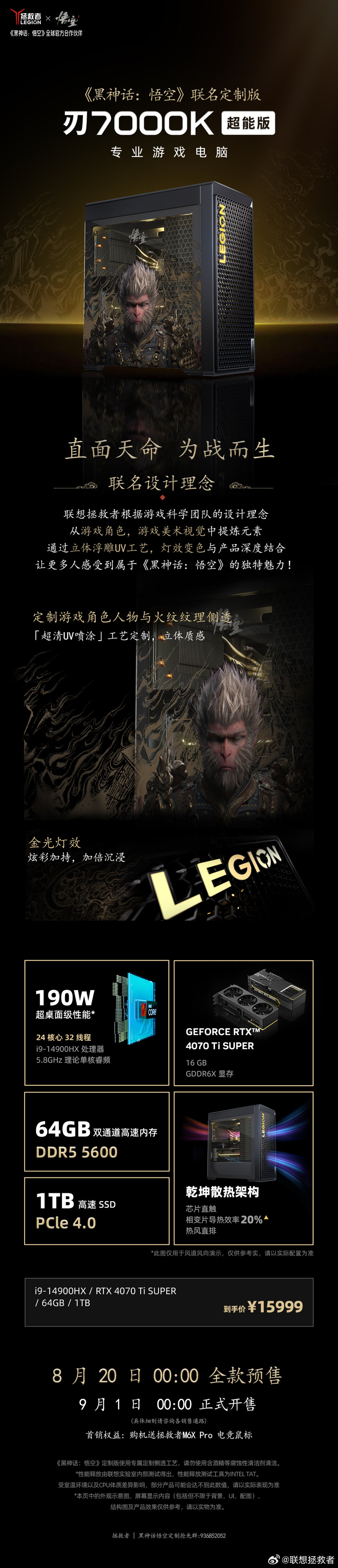 11820 元起，联想拯救者《黑神话：悟空》联名款 Y9000P、刃 7000K 预售