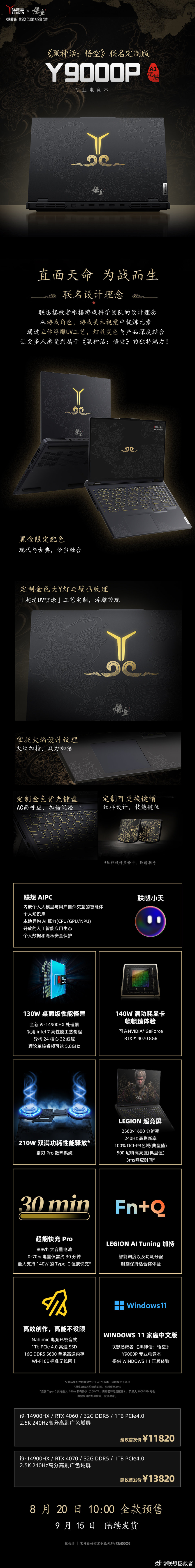 11820 元起，联想拯救者《黑神话：悟空》联名款 Y9000P、刃 7000K 预售