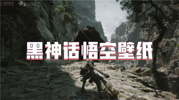 黑神話悟空桌布